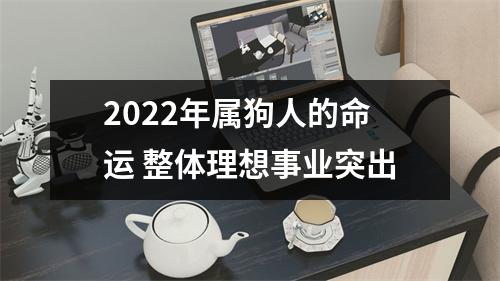 2025年属狗人的命运整体理想事业突出