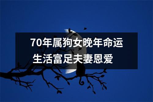 70年属狗女晚年命运生活富足夫妻恩爱