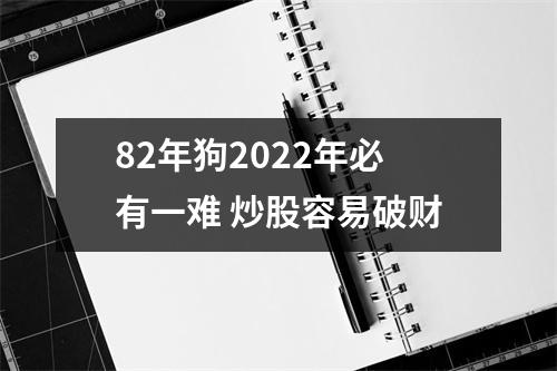 <h3>82年狗2025年必有一难炒股容易破财