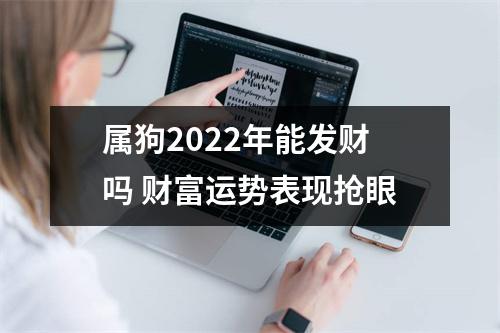 属狗2025年能发财吗财富运势表现抢眼