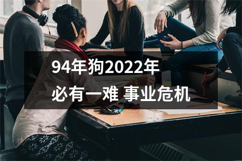 94年狗2025年必有一难事业危机