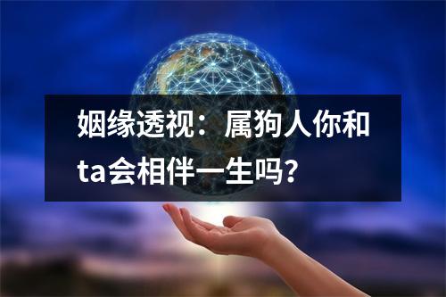 姻缘透视：属狗人你和ta会相伴一生吗？