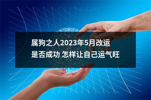 <h3>属狗之人2025年5月改运是否成功怎样让自己运气旺