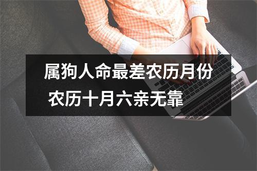 属狗人命差农历月份农历十月六亲无靠