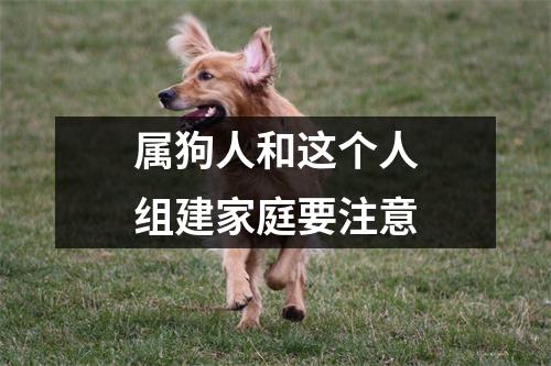 属狗人和这个人组建家庭要注意