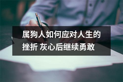 属狗人如何应对人生的挫折灰心后继续勇敢