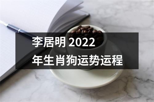 <h3>李居明2022年生肖狗运势运程