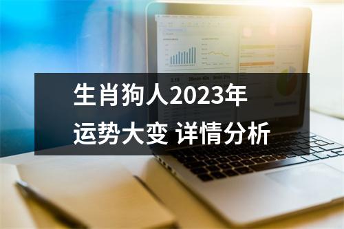 <h3>生肖狗人2025年运势大变详情分析