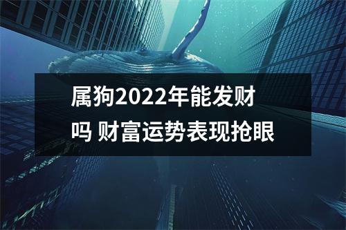 <h3>属狗2025年能发财吗财富运势表现抢眼