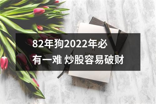 <h3>82年狗2025年必有一难炒股容易破财