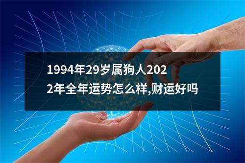 1994年29岁属狗人2025年全年运势怎么样,财运好吗