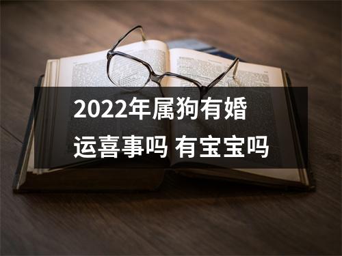 <h3>2025年属狗有婚运喜事吗有宝宝吗