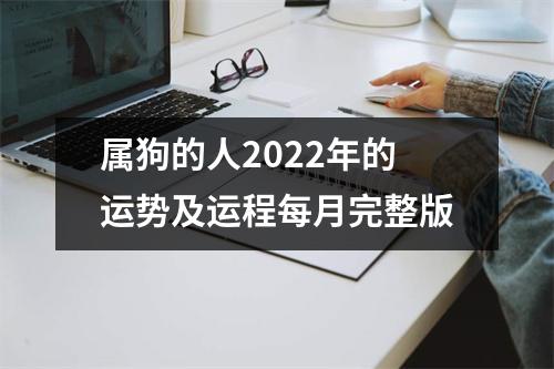 <h3>属狗的人2025年的运势及运程每月完整版