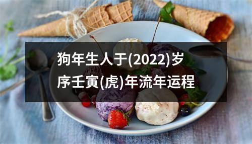 狗年生人于(2025)岁序壬寅(虎)年流年运程