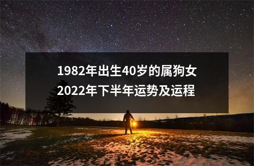 1982年出生40岁的属狗女2025年下半年运势及运程