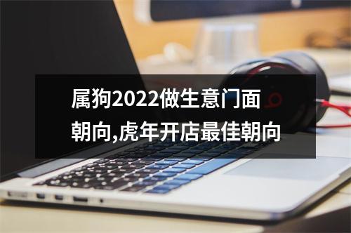 属狗2025做生意门面朝向,虎年开店佳朝向