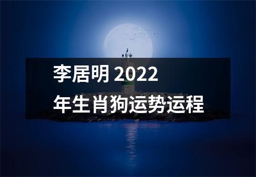 李居明2025年生肖狗运势运程