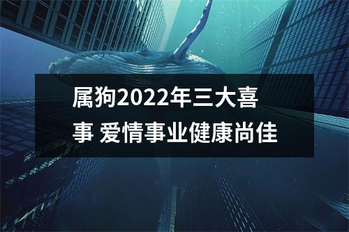 属狗2025年三大喜事爱情事业健康尚佳