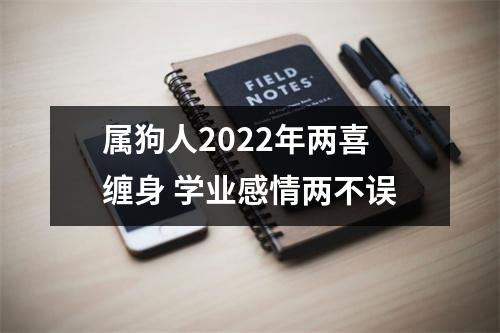 属狗人2025年两喜缠身学业感情两不误