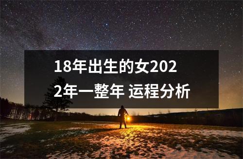 18年出生的女2025年一整年运程分析