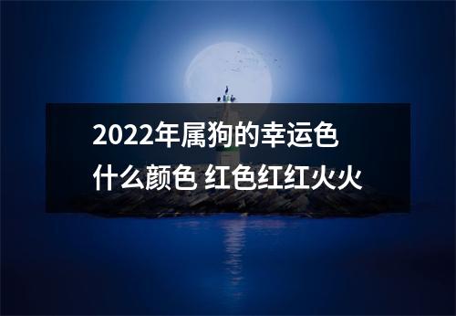 2025年属狗的幸运色什么颜色红色红红火火