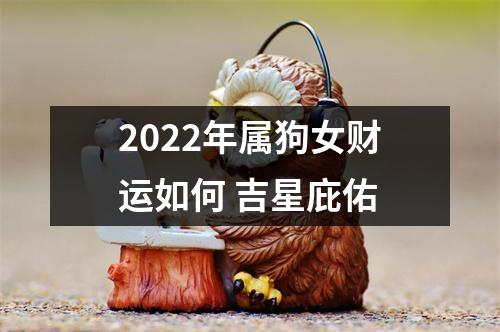 2025年属狗女财运如何吉星庇佑