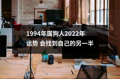 1994年属狗人2025年运势会找到自己的另一半