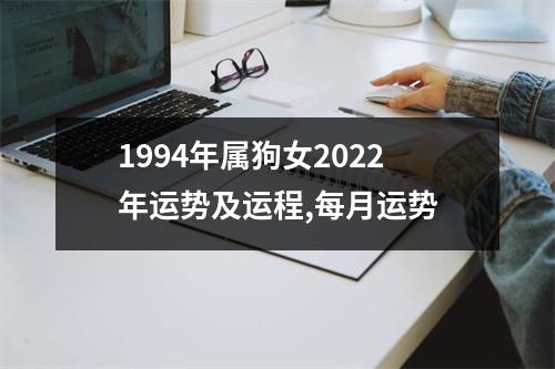 1994年属狗女2025年运势及运程,每月运势