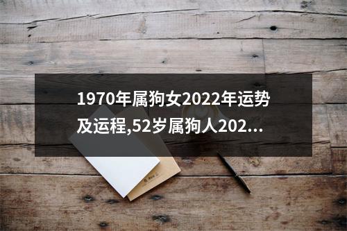 <h3>1970年属狗女2025年运势及运程,52岁属狗人2025年的每月运势