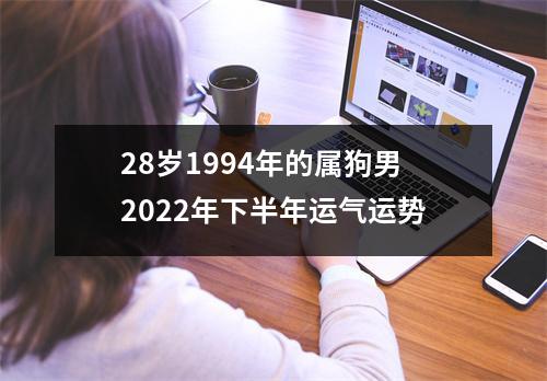 28岁1994年的属狗男2025年下半年运气运势