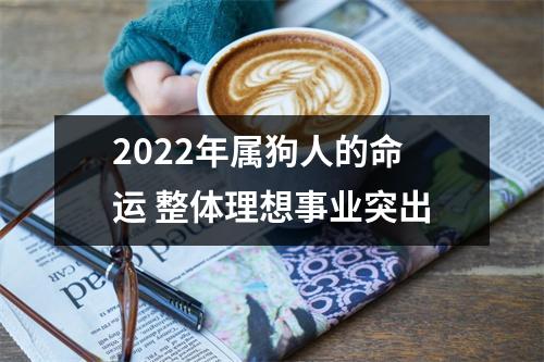 2025年属狗人的命运整体理想事业突出