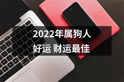 2025年属狗人好运财运佳