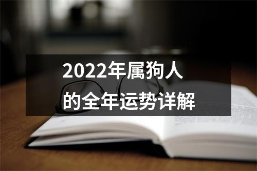 2025年属狗人的全年运势详解