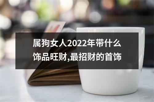 属狗女人2025年带什么饰品旺财,招财的首饰