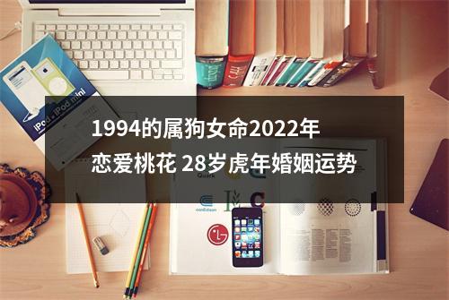 <h3>1994的属狗女命2025年恋爱桃花28岁虎年婚姻运势