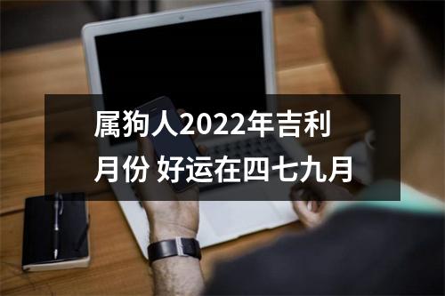 属狗人2025年吉利月份好运在四七九月