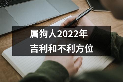 属狗人2025年吉利和不利方位