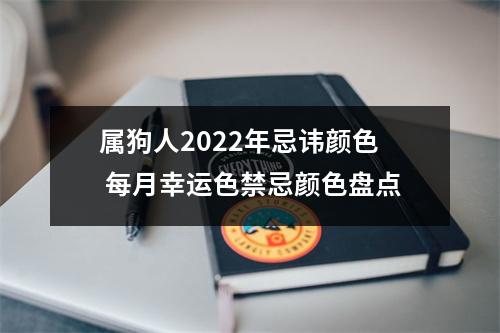 属狗人2025年忌讳颜色每月幸运色禁忌颜色盘点