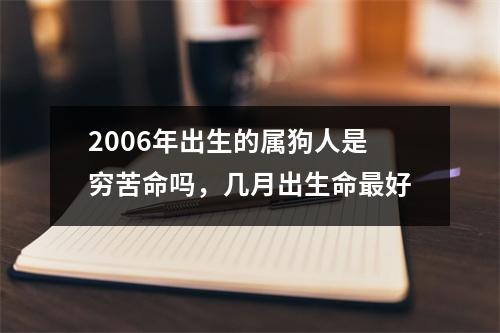 2006年出生的属狗人是穷苦命吗，几月出生命好