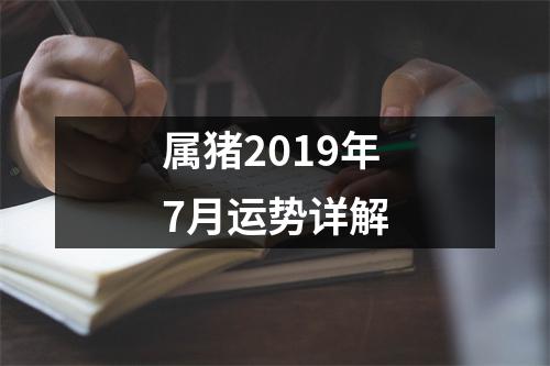 属猪2019年7月运势详解