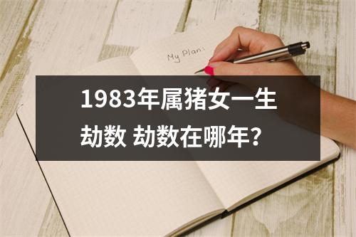 1983年属猪女一生劫数劫数在哪年？