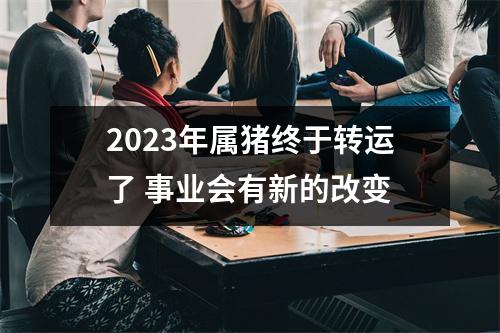 2025年属猪终于转运了事业会有新的改变