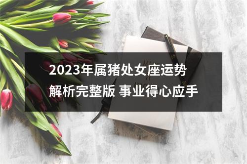 <h3>2025年属猪处女座运势解析完整版事业得心应手