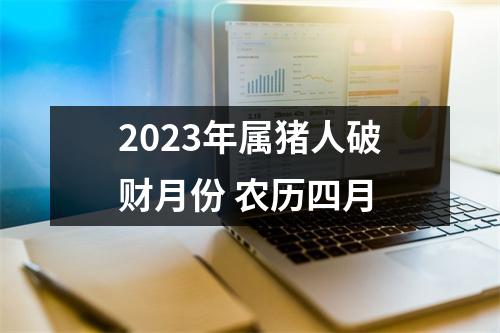 2025年属猪人破财月份农历四月