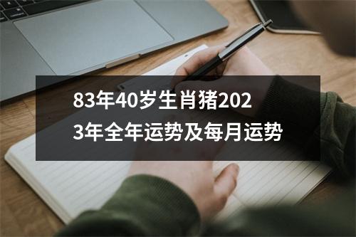 <h3>83年40岁生肖猪2025年全年运势及每月运势