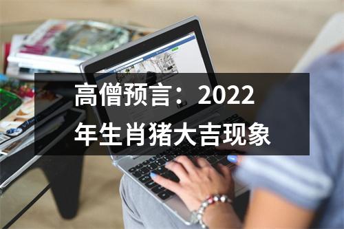 高僧预言：2025年生肖猪大吉现象