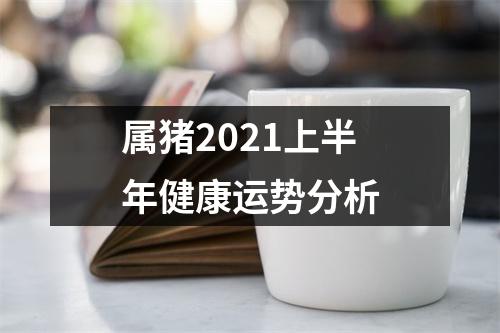 属猪2025上半年健康运势分析