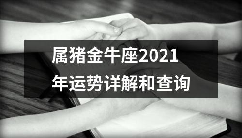 <h3>属猪金牛座2025年运势详解和查询