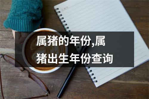 属猪的年份,属猪出生年份查询