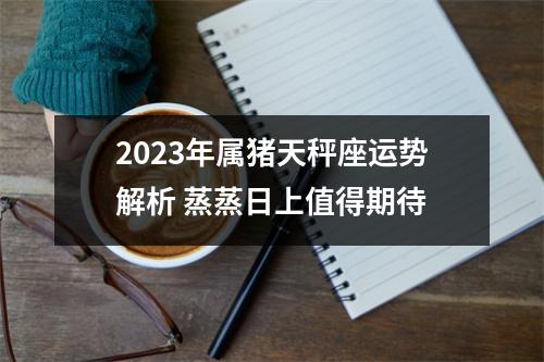 2025年属猪天秤座运势解析蒸蒸日上值得期待